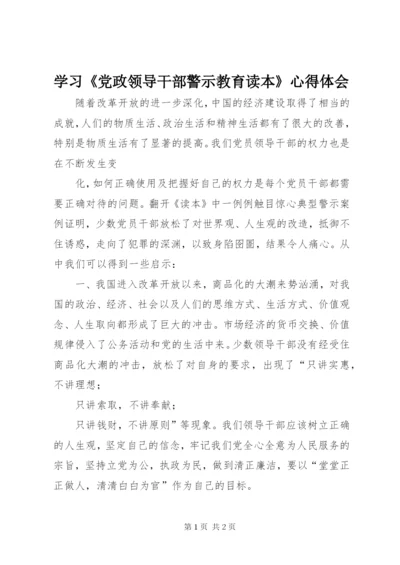 学习《党政领导干部警示教育读本》心得体会.docx