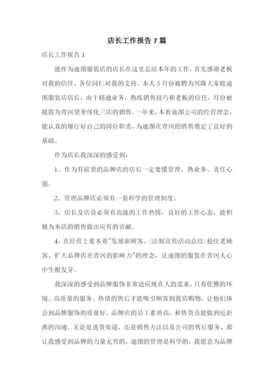 店长工作报告7篇.docx