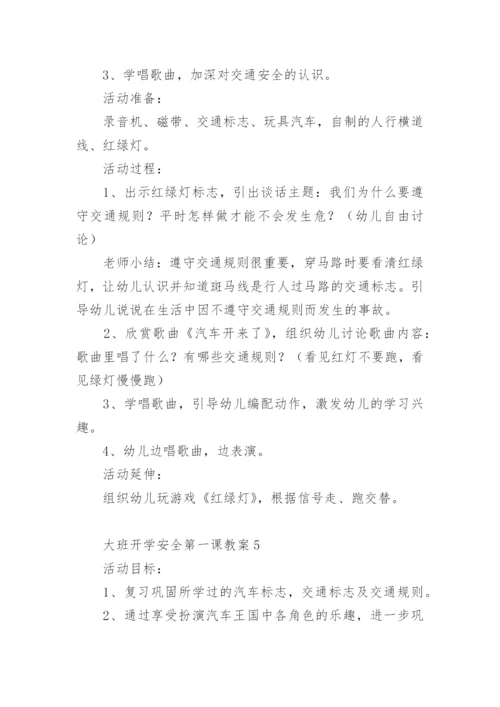 大班开学安全第一课教案.docx