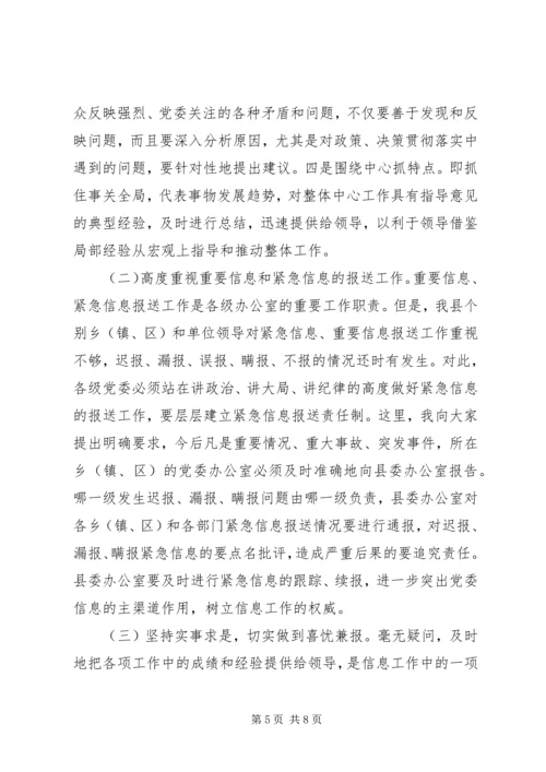 县委办主任在信息工作会上的讲话 (8).docx