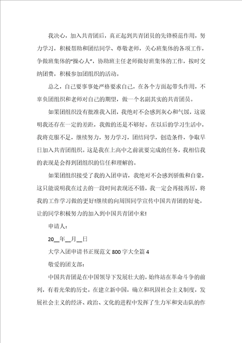 大学入团申请书正规范文800字大全