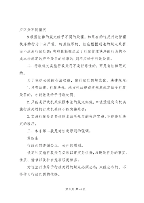 《中华人民共和国行政处罚法》释义 (2).docx