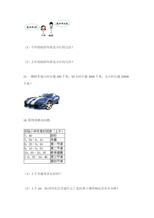 小学三年级数学应用题大全带答案（黄金题型）.docx