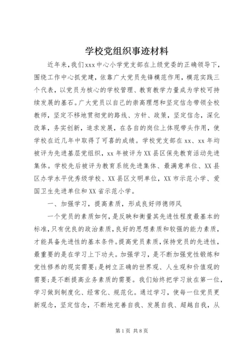 学校党组织事迹材料.docx