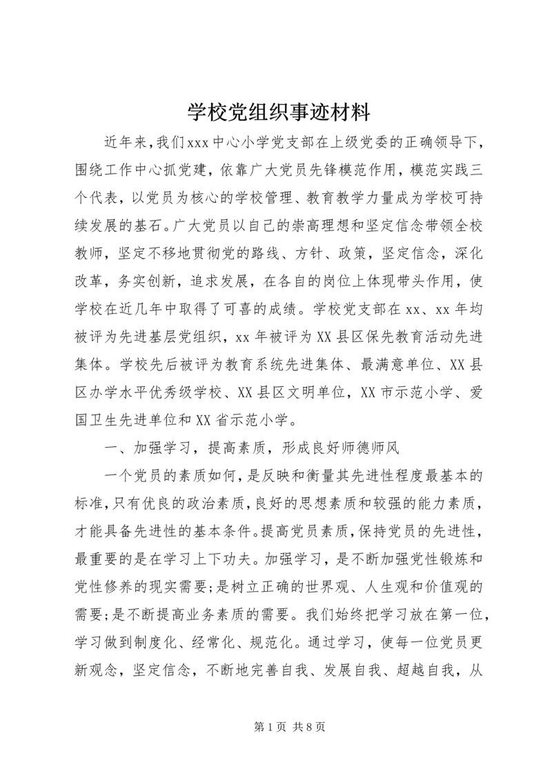 学校党组织事迹材料.docx
