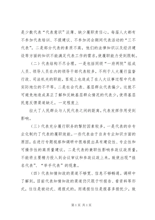 关于人大代表如何发挥代表作用的调研报告 (5).docx