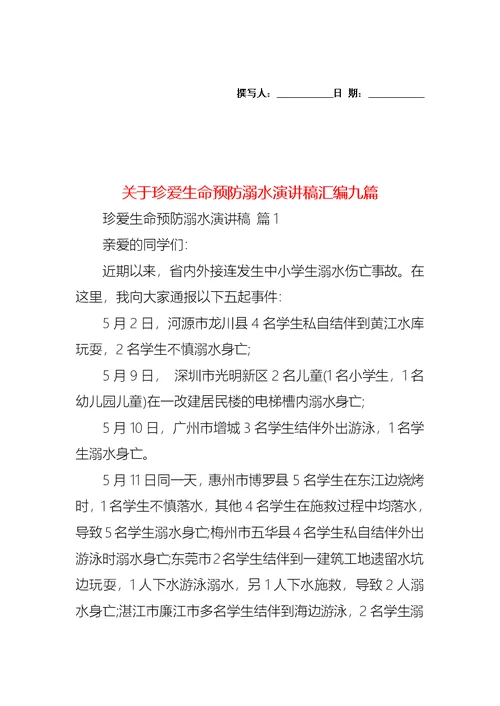 关于珍爱生命预防溺水演讲稿汇编九篇