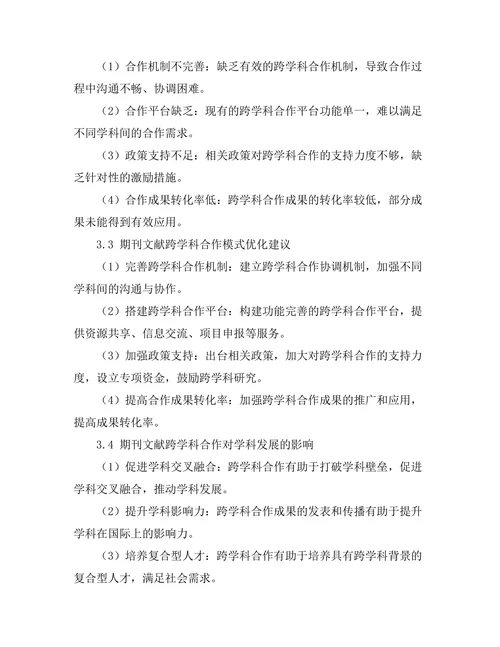 期刊文献的跨学科合作模式探讨