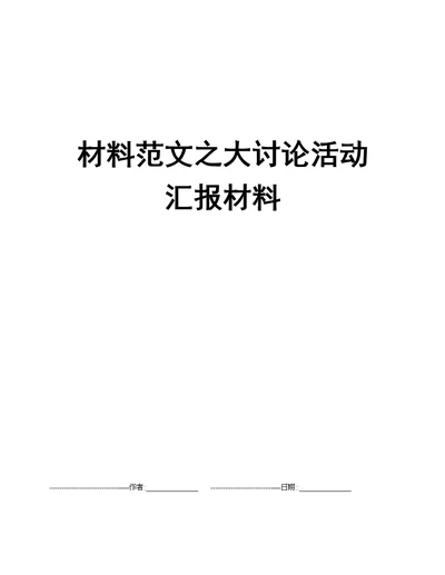 材料范文之大讨论活动汇报材料