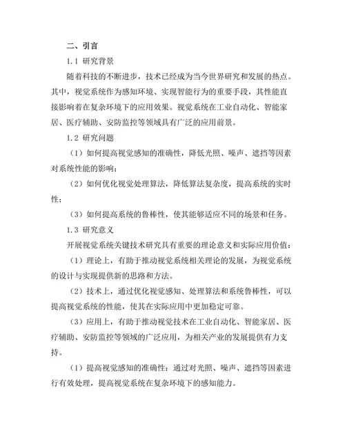 机器人视觉系统的关键技术研究
