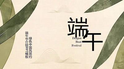 绿色中国风简约端午节介绍PPT模板