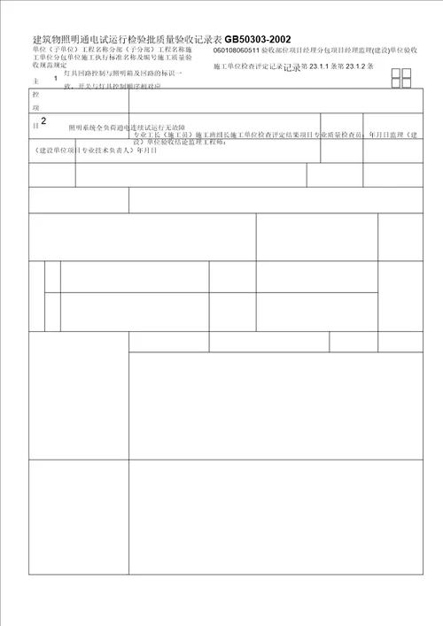 建筑电气工程质量验收用表概述