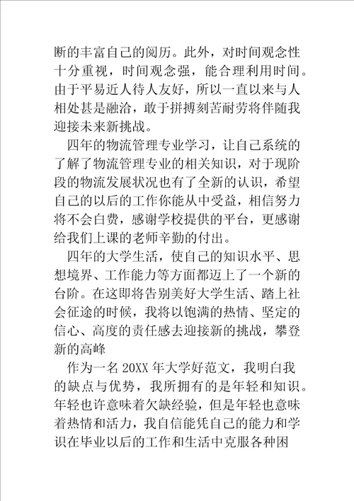 物流毕业生的学习自我鉴定