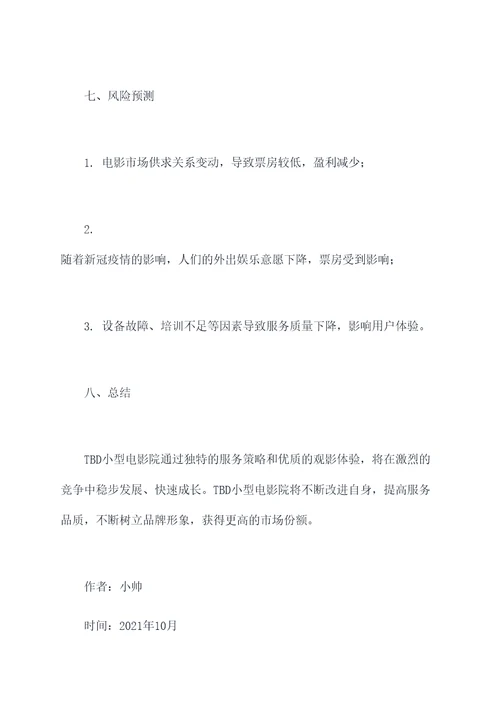 小型电影院创业计划书