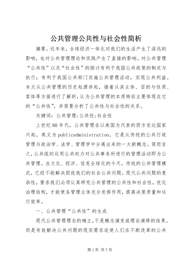 公共管理公共性与社会性简析.docx