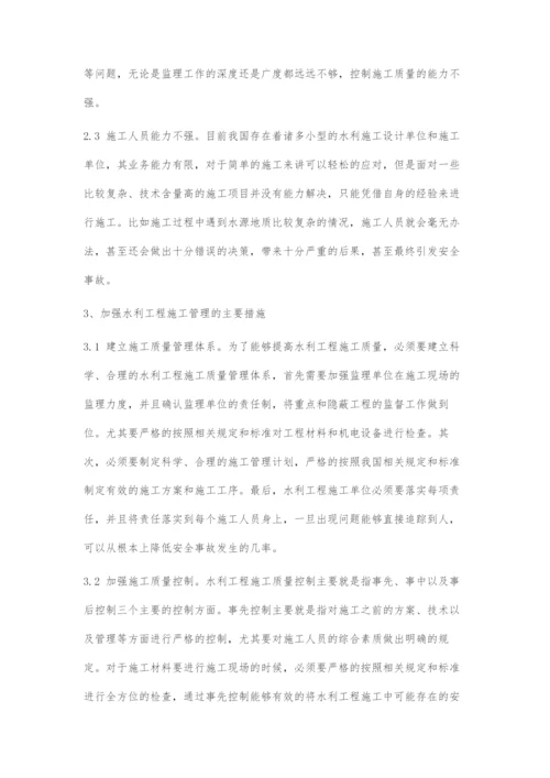 关于水利工程施工管理相关问题的思考.docx