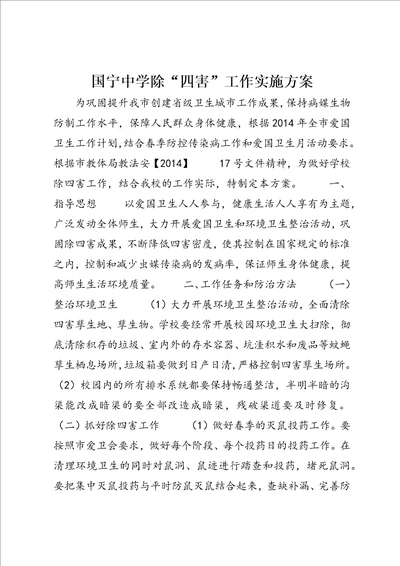 国宁中学除“四害工作实施方案