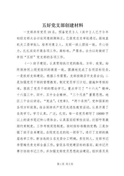 五好党支部创建材料.docx