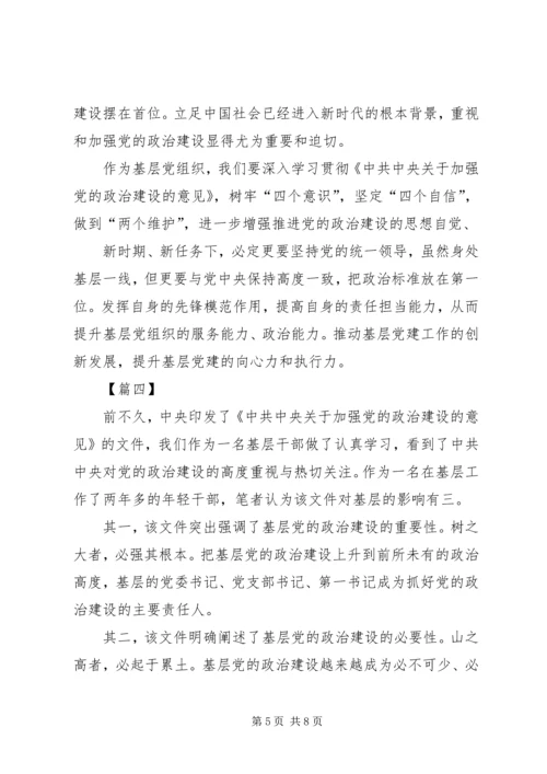 学习《关于加强党的政治建设的意见》有感6篇 (2).docx