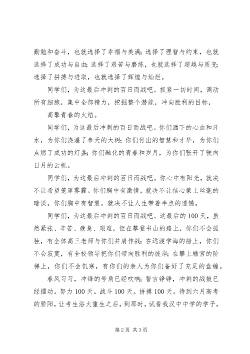 学考百日誓师大会讲话稿.docx