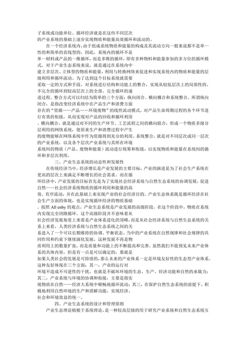 论循环经济与产业生态系统之构建
