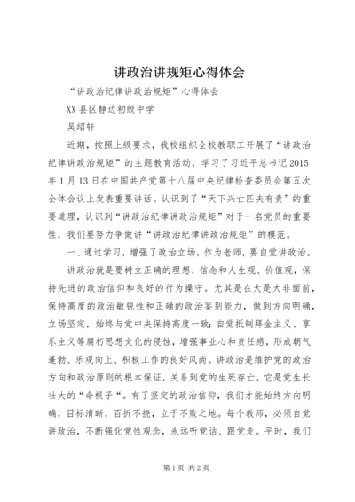 讲政治讲规矩心得体会 (2).docx