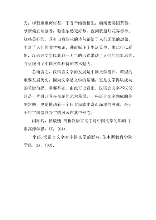 浅析汉语言文字对中国文学的影响论文