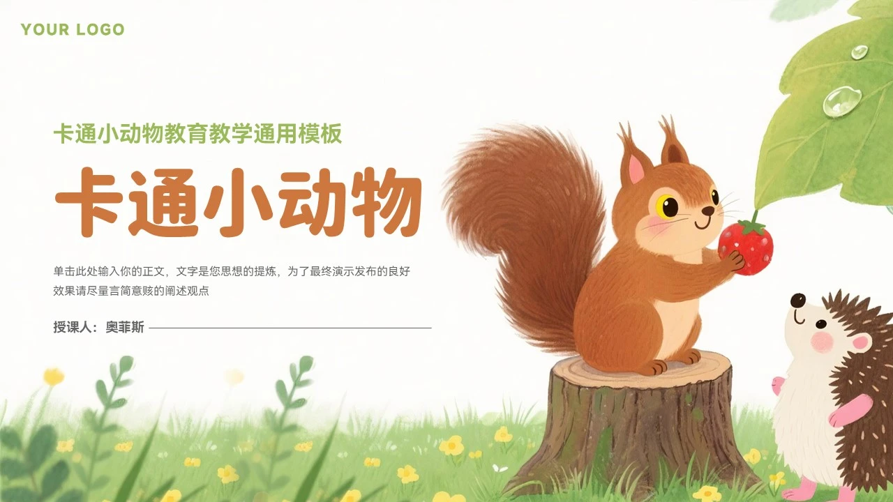 简约卡通小动物教育教学通用模板