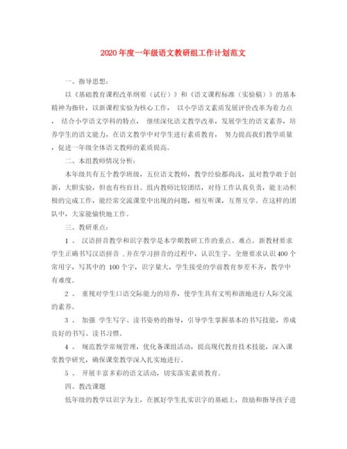 精编之年度一年级语文教研组工作计划范文.docx
