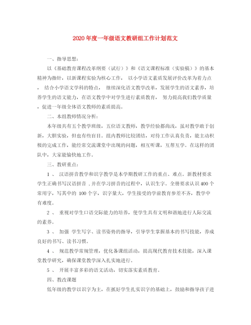 精编之年度一年级语文教研组工作计划范文.docx