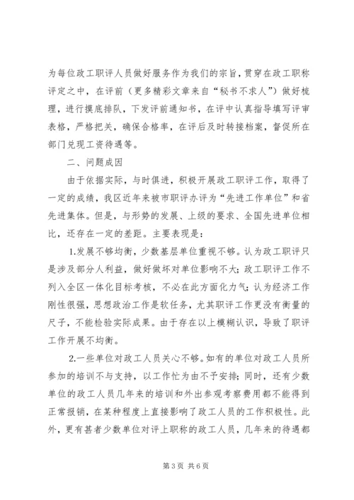 做好新形势下政工职评工作的思考 (2).docx