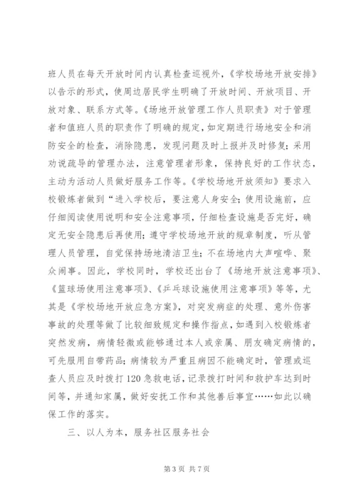 学校体育设施对外开放汇报[共5篇].docx