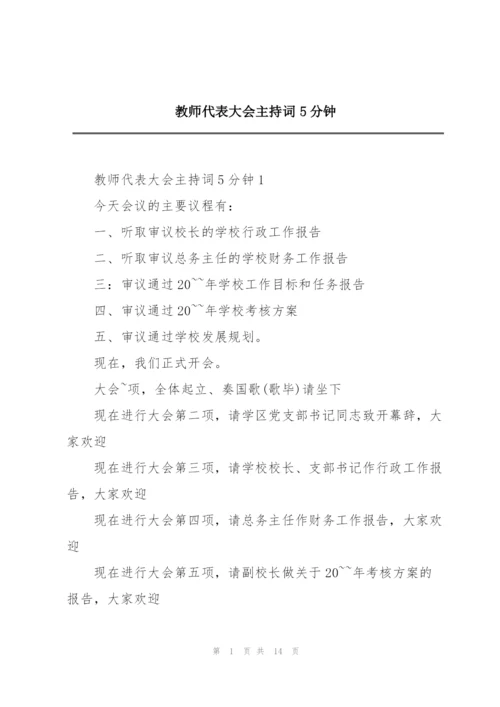 教师代表大会主持词5分钟.docx