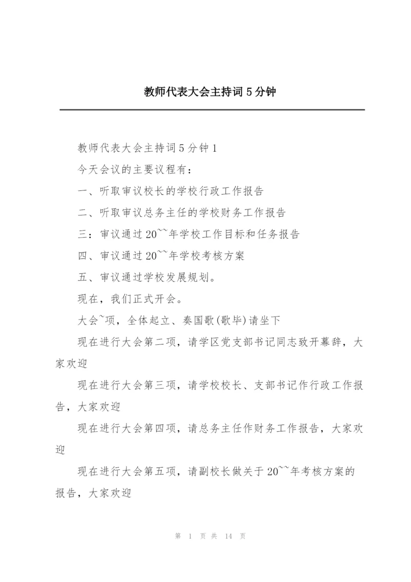 教师代表大会主持词5分钟.docx