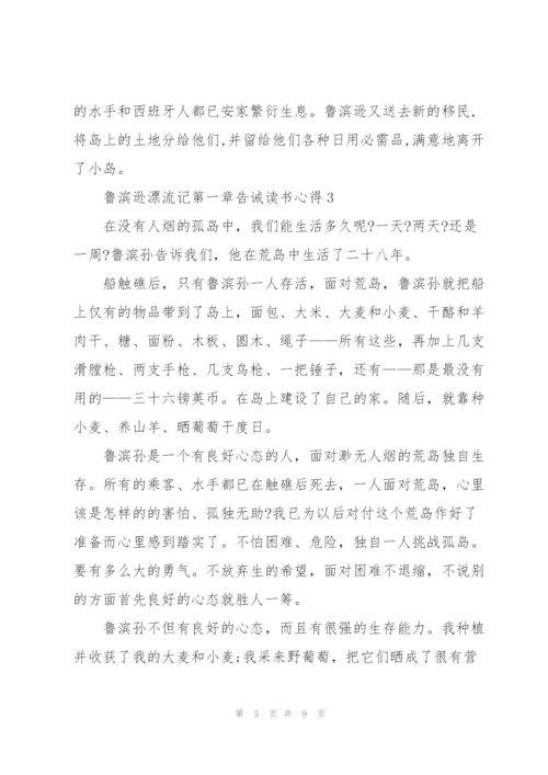 鲁滨逊漂流记小说第一章告诫读书心得5篇.docx