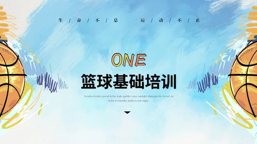 创意水彩风篮球比赛篮球培训班篮球班介绍培训ppt模板