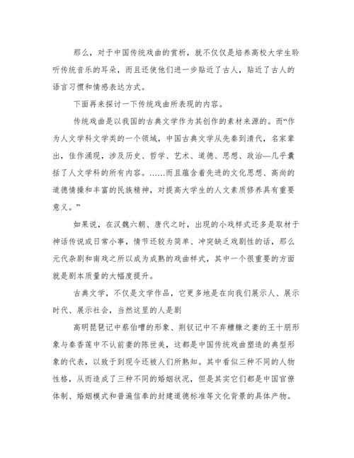 试论传统戏曲对于高等学校艺术教育的价值和意义论文