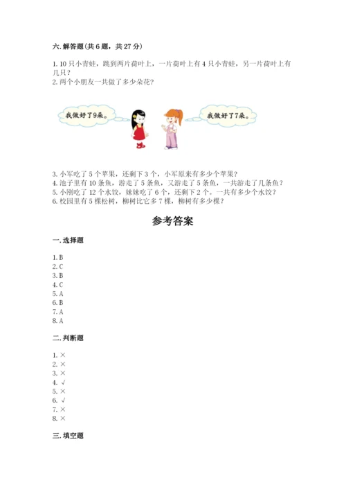2022人教版一年级上册数学期末考试试卷精品【能力提升】.docx
