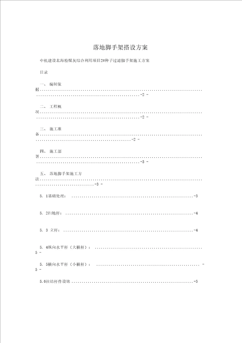 落地脚手架搭设方案