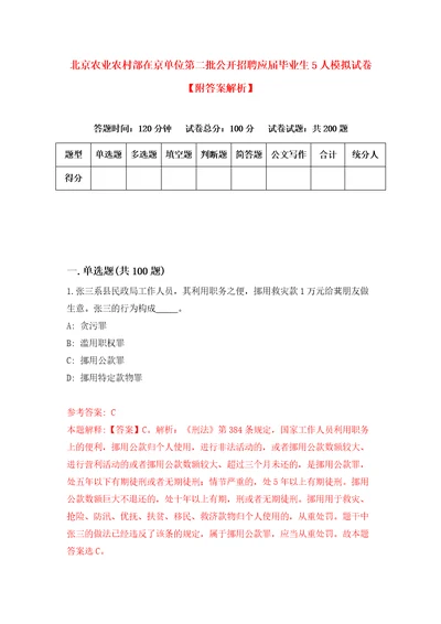 北京农业农村部在京单位第二批公开招聘应届毕业生5人模拟试卷附答案解析6