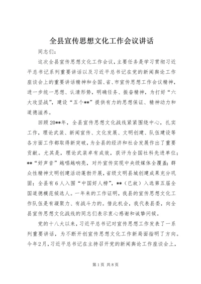 全县宣传思想文化工作会议致辞.docx