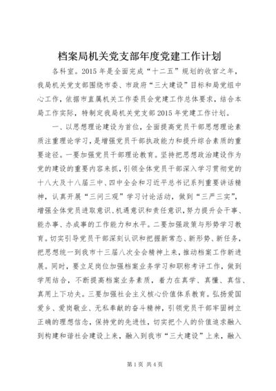 档案局机关党支部年度党建工作计划.docx