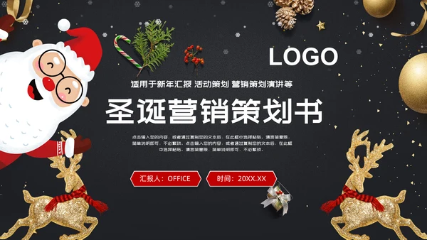 欢乐圣诞老人圣诞节营销策划书通用PPT模板