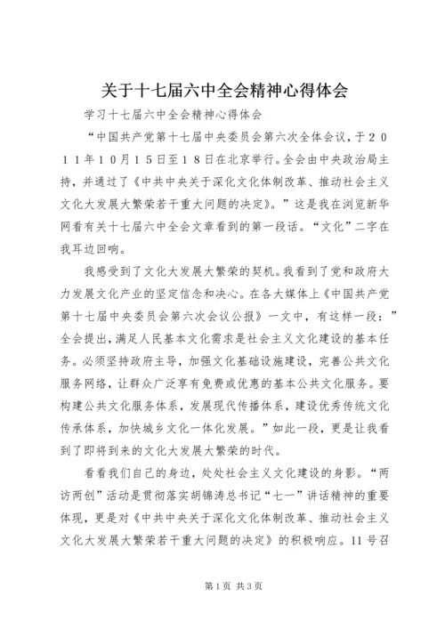 关于十七届六中全会精神心得体会.docx