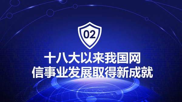 中国网络安全网信事业发展构建网络空间命运共同体PPT