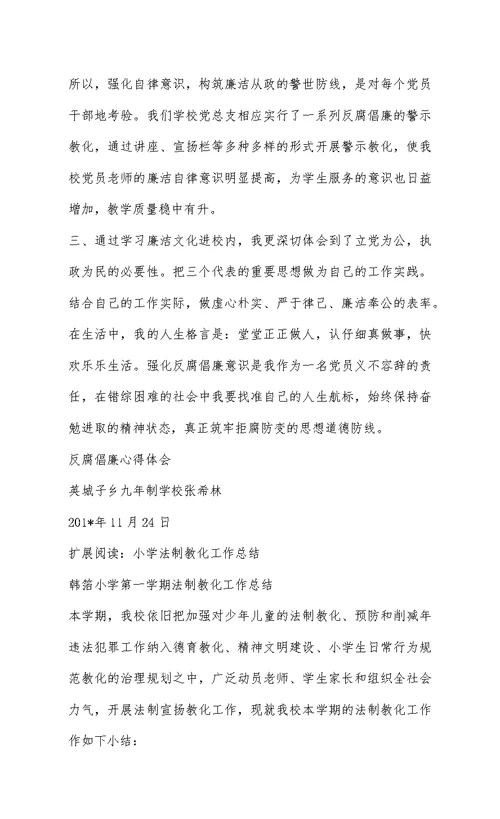 学校反腐倡廉心得体会-张希林
