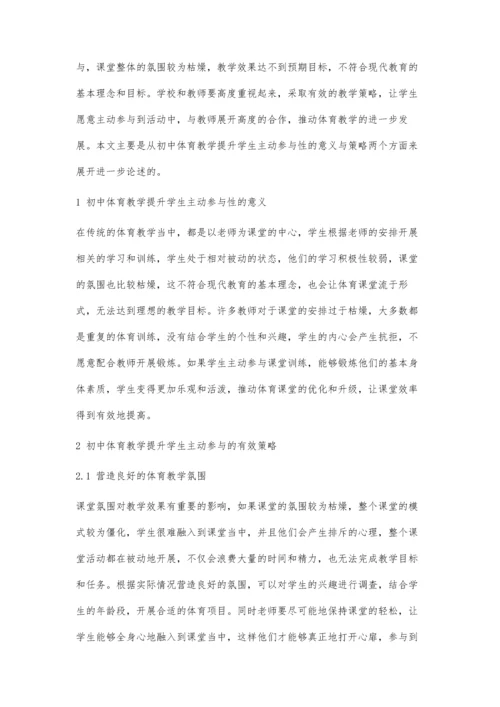 初中体育教学提升学生主动参与策略研究.docx