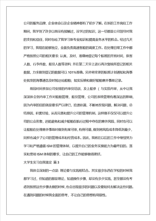 精选大学生实习自我鉴定范文汇编八篇
