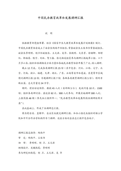 中国民办教育改革和发展调研研究报告.docx