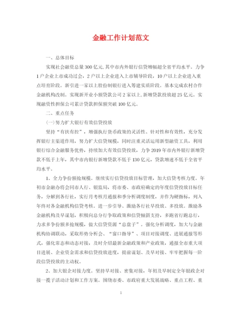 精编之金融工作计划范文.docx